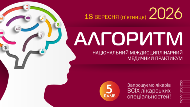 Національний міждисциплінарний медичний практикум «АЛГОРИТМ»